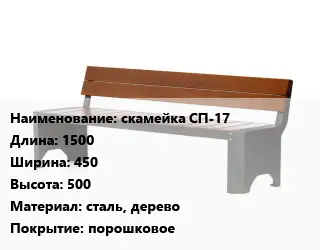 Скамья, лавочка 1500х450х500 Материал:сталь, дерево Покрытие:порошковое